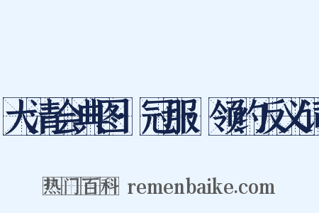 大清会典图·冠服·领约反义词是什么意思的图片